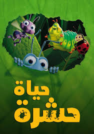 النملة والجراد